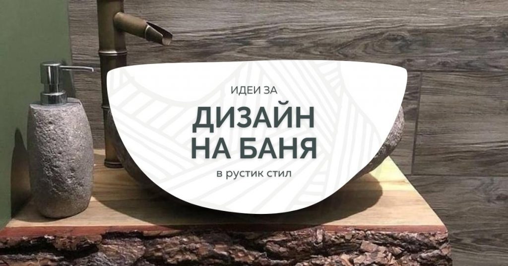 идеи за обзавеждане на баня в рустик стил